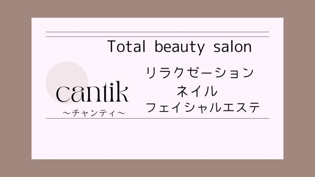 京都 長岡京市 リラクゼーション・エステ・ネイルサロン cantik